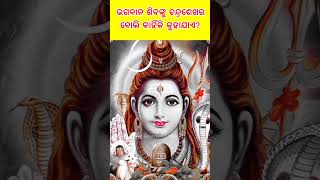 ଭଗବାନ ଶିବଙ୍କୁ ଚନ୍ଦ୍ରଶେଖର ବୋଲି କାହିଁକି କୁହାଯାଏ? #shortsodia #mahadev #sombar #bolbom #shortsfeed