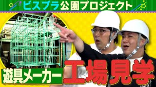 【公園を作ろう！】#9ビスブラ大興奮！遊具メーカーを視察！