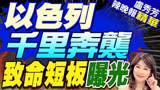 以色列F-35I戰機首次實戰! 奔襲胡塞目的曝光 | 以色列千里奔襲 致命短板曝光【盧秀芳辣晚報】精華版@中天新聞CtiNews