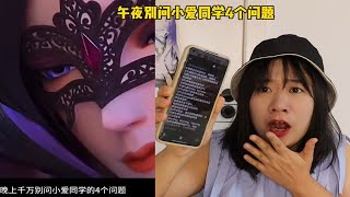 别问小爱同学的4问题，午夜问小爱启动永恒模式，会发生什么？