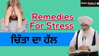 Remedies For Stress । ਚਿੰਤਾ ਦਾ ਹੱਲ । Katha Bhai Guriqbal Singh Ji Bibi Kaulan Ji Wale।l