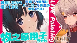 【Liveイラストメイキング雑談】「青春ブタ野郎はバニーガール先輩の夢を見ない」の牧之原翔子ちゃん描きます！リクエスト2人目！【犬倉晴/Vtuber】