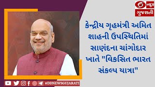 કેન્દ્રીય ગૃહમંત્રી અમિત શાહની ઉપસ્થિતિમાં સાણંદના ચાંગોદાર ખાતે \