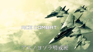 ACE COMBAT×アスノヨゾラ哨戒班(English ver)【MAD】