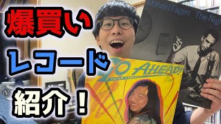 週末の爆買いレコード紹介！　〜予算はしっかり決めよう〜