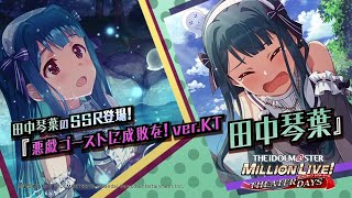 ゲーム【ミリシタ】田中 琴葉 スペシャル動画【アイドルマスター】