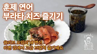 이젠 우리집이 한남동 브런치 맛집 - 훈제 연어 부라타 치즈 즐기기