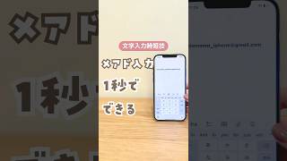 iPhoneメアド入力が1秒でできる技📱