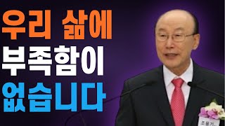 여의도순복음교회 조용기 목사 명설교ㅣ예수님을  우리의 목자로 삼으면 플러스 인생을 살 수 있습니다ㅣ시편 23장 1-6절ㅣ꽃청춘위로기