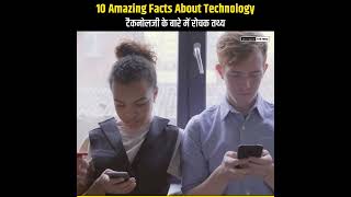 Top 10 Amazing Technology Facts | Amazing Facts in Hindi | Mind Blowing Facts #shorts