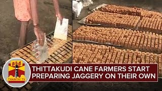 Thittakudi Sugarcane Farmers start preparing Jaggery on their own - ThanthI TV