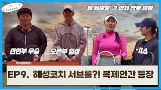 [EP.9 VS 테트리스] 해성코치 서브 복제한 신인부 우승자 페어 등장