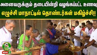 அனைவருக்கும் தடையின்றி வழங்கப்பட்ட உணவு.. எழுச்சி மாநாட்டில் தொண்டர்கள் மகிழ்ச்சி!! | NewsJ