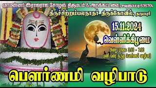 பௌர்ணமி வழிபாடு 15/11/2024 திருச்சிற்றம்பலநாதர் திருக்கோவில் # DHARMAPURI