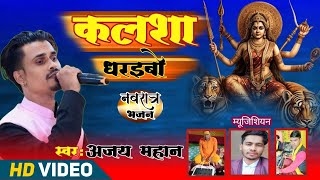 बहुत ही सुन्दर नवरात्र भजन कलशा धरइबो #Ajay mahan BHOJPURI bhakti song 2024