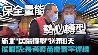 新北「居隔轉型」送審8天！侯友宜再喊話中央：長者疫苗覆蓋率達標【CNEWS】