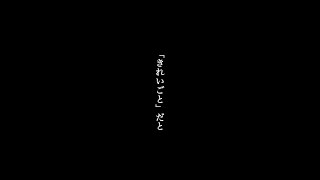 【きれいごと】だと言われた時の考え方 #心に響く言葉 #Shorts