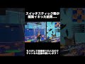 スイッチスティック勢が編集イキった結果...【フォートナイト fortnite】 shorts