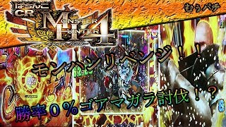 【麒麟祭】CRモンスターハンター4:99ver～勝率0%ゴアマガラ絶対討伐するマン【むぅパチ】【4円】