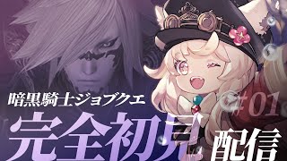 【FF14 / 暁月編】暗黒騎士ジョブクエ１からやる！！FF16コラボもやるよ！【 完全初見/パッチ6.55】#ファイナルファンタジー14