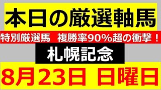 札幌記念2020 北九州記念2020 建依別賞 加賀友禅賞  毎日更新 【軸馬予想】■■新潟競馬■札幌競馬■水沢競馬■金沢競馬■高知競馬■2020年8月23日(日)