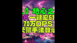 魔兽世界11.0地心之战血DK一键宏70万DPS天赋手法教学 #魔兽世界 #血DK一键宏 #地心之战