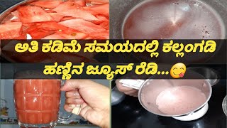 #WaterMelon juice \u0026 benifts|ಕಲ್ಲಂಗಡಿ ಹಣ್ಣಿನ ಜ್ಯೂಸ್ ಮಾಡುವ ಸರಳ ವಿಧಾನ ಹಾಗೂ ಕಲ್ಲಂಗಡಿ ಹಣ್ಣಿನ ಪ್ರಯೋಜನಗಳು