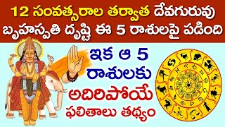 5 Lucky Rasulu During Bruhaspathi Transit | Telugu Horoscope | Jathaka Chakram