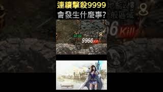 連續擊殺9999隻怪物會發生什麼事呢？ #天堂m #暗黑騎士 #lineagem #리니지m #リネージュm #mmorpg #天堂w #lineagew #台韓大戰 #神聖劍士 #奇岩 #六週年