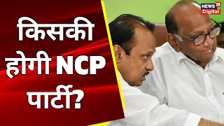 Maharashtra Political Crisis: किसकी होगी NCP पार्टी? | Sharad Pawar | Ajit Pawar | BJP | NCP