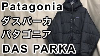 Patagonia DAS PARKA 2000s ( パタゴニア ダスパーカ 2000年代) 考察。