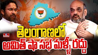 తెలంగాణలో అమిత్ షా సభ మళ్ళీ రద్దు | Amit Shah Telangana Visit Cancelled | hmtv