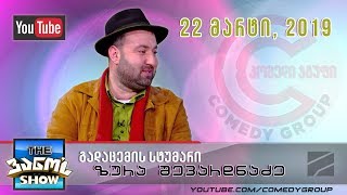 "The ვანო'ს Show" - 22 მარტი, 2019 (გადაცემის სტუმარი: ზურა შევარდნაძე)