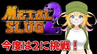 メタスラ1が面白かったから　今度は　2　をやるよ！　捕虜をいっぱい助けるよ！！　メタルスラッグ2　PS2版　やるよ！！