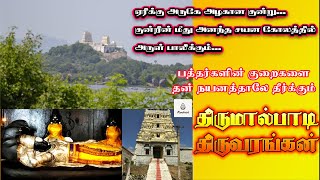 குறைகளை நயனத்தினாலேயே தீர்க்கும் திருமால்பாடி திருவரங்கன் | Thirumalpadi Thiruvarangan Magimaigal |