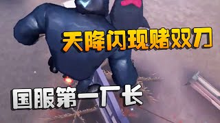 第五人格：大帅观战：天降闪现赌双刀！国服第一厂长 | Identity V | アイデンティティV