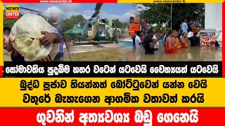 සෝමාවතිය පුදබිම හතර වටෙන් යටවෙයි චෛත්‍යයත් යටවෙයි |බුද්ධ පූජාව තියන්නත් බෝට්ටුවෙන් යන්න වෙයි වතුරේ