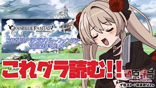 【グラブル】これグラ読んで四象やるやつ～【#鷺原鈴音​​ / Vtuber】