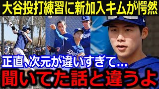 大谷連日の投打練習に韓国至宝キムヘソンが愕然…「次元が違いすぎて言葉が出ない…」練習量のヤバさにド軍同僚も絶句【最新/MLB/大谷翔平/山本由伸】