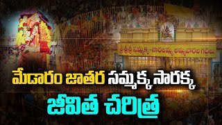 Medaram Jatara | Real Life History Of Sammakka Sarakka | Medaram History | TU #medaramjathara2024