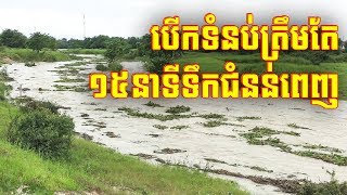 15 Minutes Cambodia Flooding in 2020, Flood in Cambodia, ទឹកជំនន់ពេញនៅកម្ពុជា, ទឹកជំនន់ប្រទេសកម្ពុជា