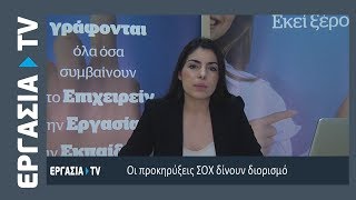 ΑΣΕΠ: Έτσι θα διοριστείτε με προκηρύξεις ορισμένου χρόνου | ΕΡΓΑΣΙΑ TV