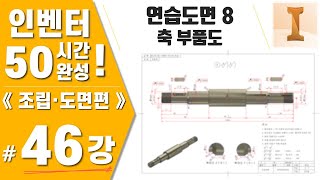 [인벤터 46강] 연습도면8. 동력전달장치 - 축 부품도(idw) 작성하기 - Inventor2022버전《조립도면편》