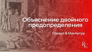 Объяснение двойного предопределения | Спроул & МакАртур