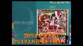 [メビウスＦＦ]グロウスターを求めてクリスマス大召喚を１回引く！