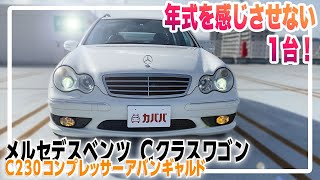 ハイチューンなエンジンを搭載した珍しい一台！？ C230コンプレッサーアバンギャルド登場！ 【メルセデスベンツ Cクラスワゴン】