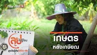 เกษตรหลังเกษียณ : ลุยไม่รู้โรย สูงวัยรู้ภัยโควิด-19 (31 พ.ค. 63)