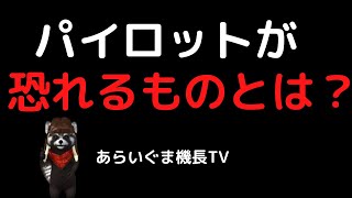 パイロットが恐れるものとは？