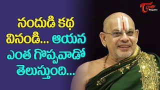 Pravachanalu #61 | నందుడి కధ వినండి...ఆయన ఎంత గొప్పవాడో తెలిస్తే..| Sriman Satuluri | BhaktiOne