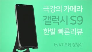 KT 토커 영댕이의 갤럭시 S9 리뷰 영상 [KT]